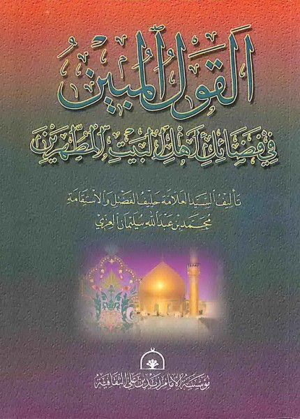 القول المبين في فضائل أهل البيت المطهرين