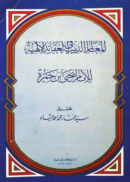 المعالم الدنية في العقائد الإلهية
