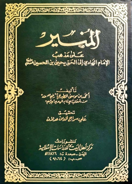 المنير على مذهب الإمام الهادي يحيى بن الحسين (ع)