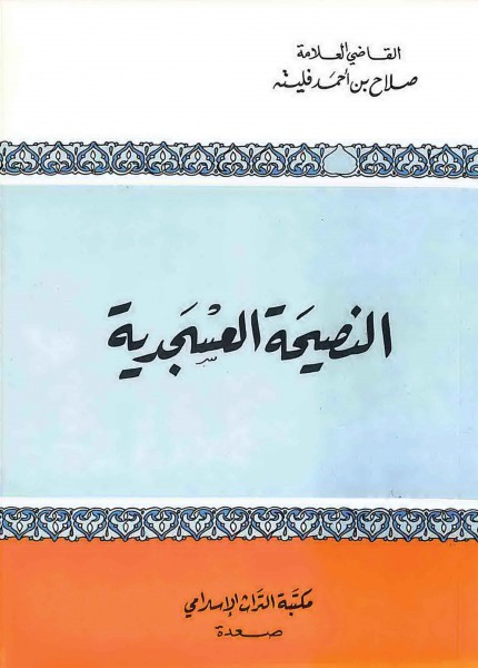 النصيحة العسجدية