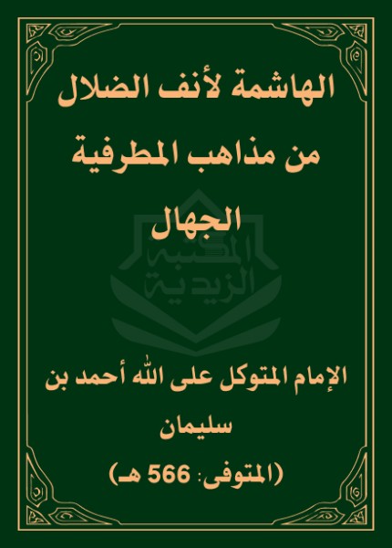 الهاشمة لأنف الضلال من مذاهب المطرفية الجهال