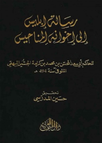 رسالة إبليس إلى إخوانه المناحيس