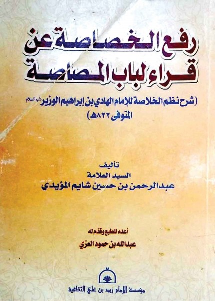 رفع الخصاصة عن قراءة لباب المصاصة