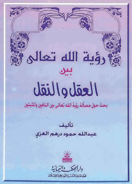رؤية اللّه تعالى بين العقل والنقل