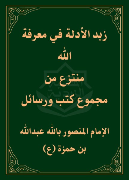 كتاب زبد الأدلة في معرفة الله