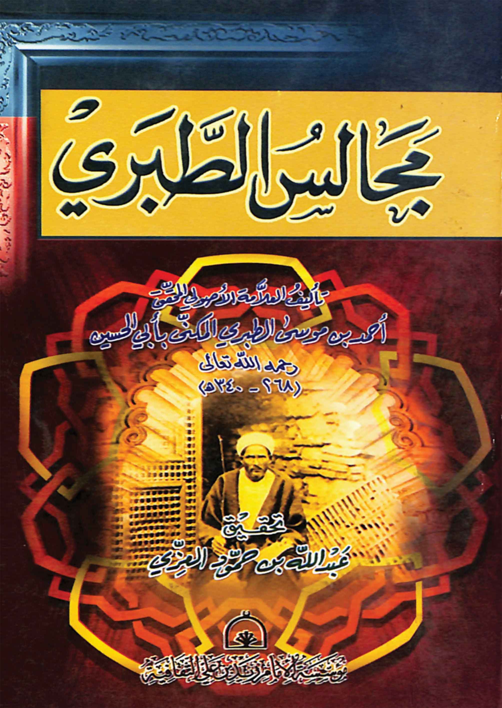 مجالس الطبري