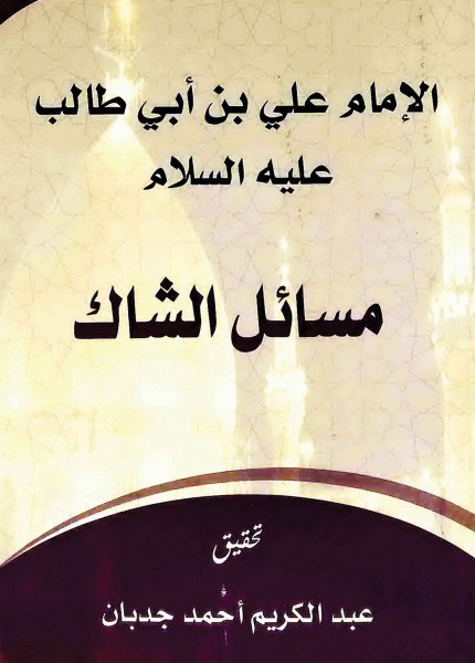 مسائل الشاك