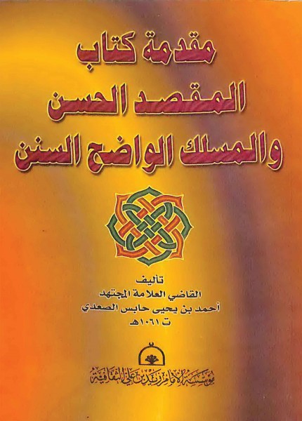 مقدمة كتاب المقصد الحسن والمسلك الواضح السنن