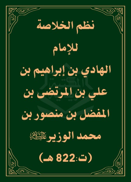 نظم الخلاصة