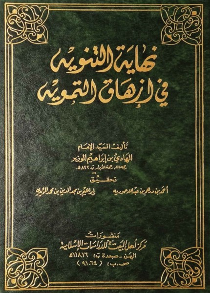 نهاية التنويه في إزهاق التمويه