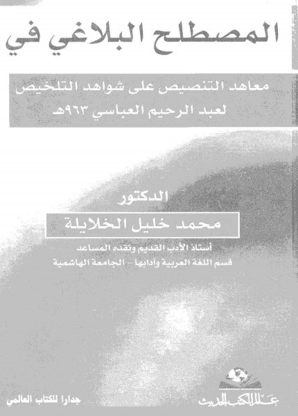 المصطلح البلاغي في معاهد التنصيص على شواهد التلخيص