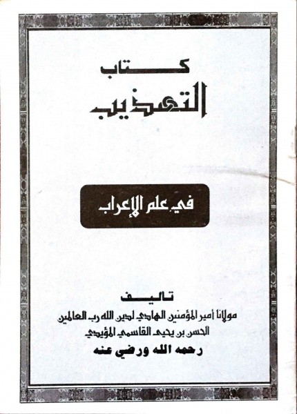 التهذيب في علم الإعراب