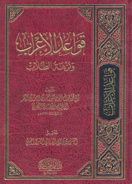 قواعد الإعراب ونزهة الطلاب