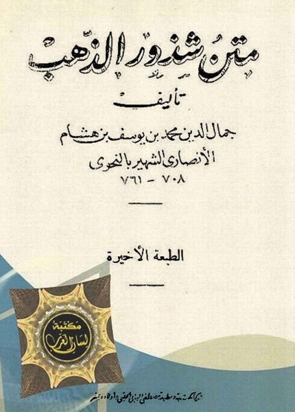 متن شذور الذهب