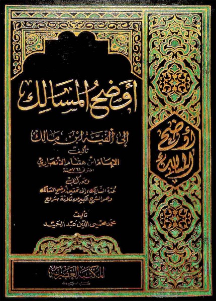 أوضح المسالك إلى ألفية ابن مالك
