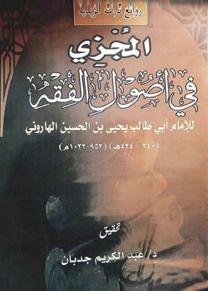 المجزي في أصول الفقه