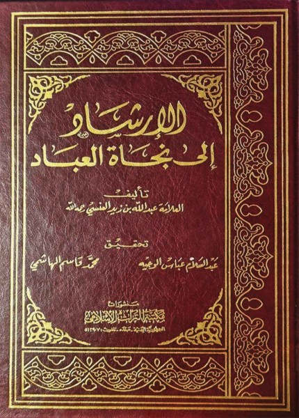 الإرشاد إلى نجاة العباد