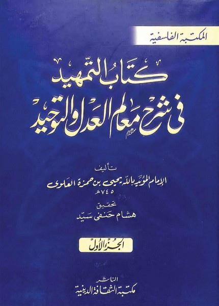 التمهيد في شرح معالم العدل والتوحيد