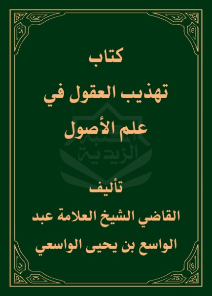تهذيب العقول في علم الأصول
