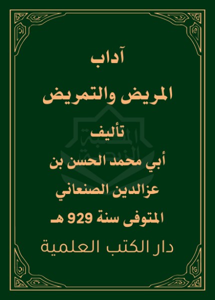 آداب المريض والتمريض