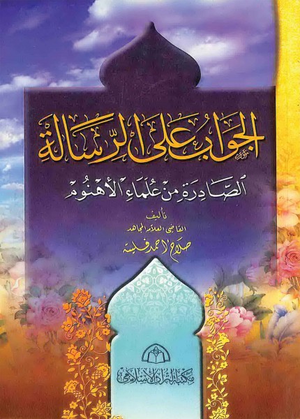 الجواب على الرسالة الصادرة من علماء الأهنوم