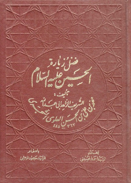 فضل زيارة الحسين لأبي عبد الله العلوي