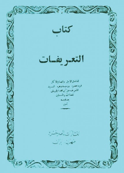 كتاب التعريفات