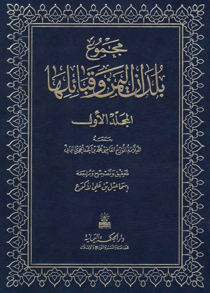 مجموع بلدان اليمن وقبائلها
