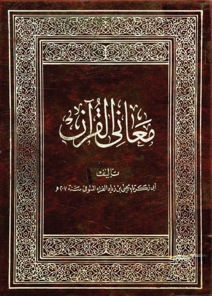 معاني القرآن