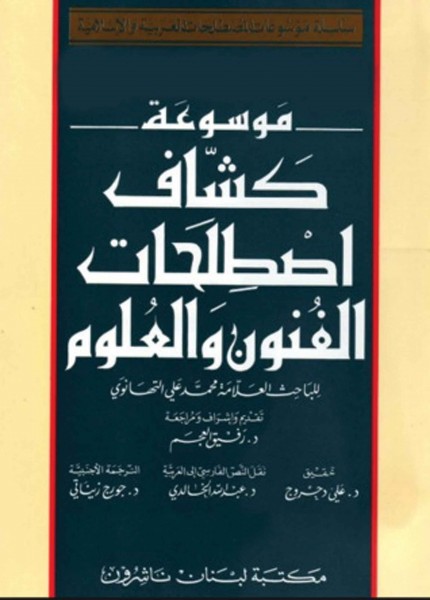 موسوعة كشاف اصطلاحات الفنون والعلوم