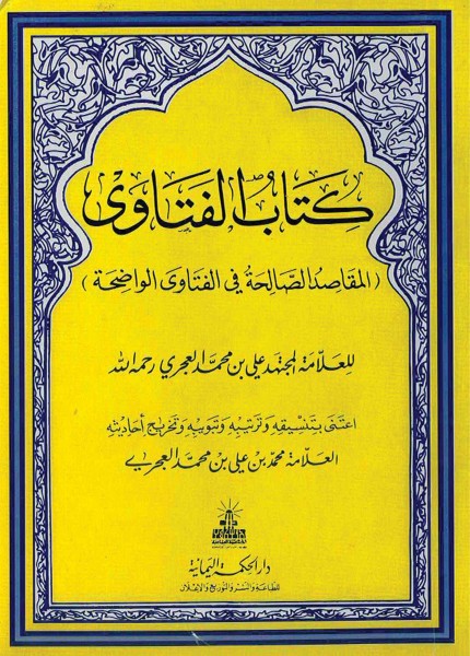 كتاب الفتاوى (المقاصد الصالحة في الفتاوى الواضحة)