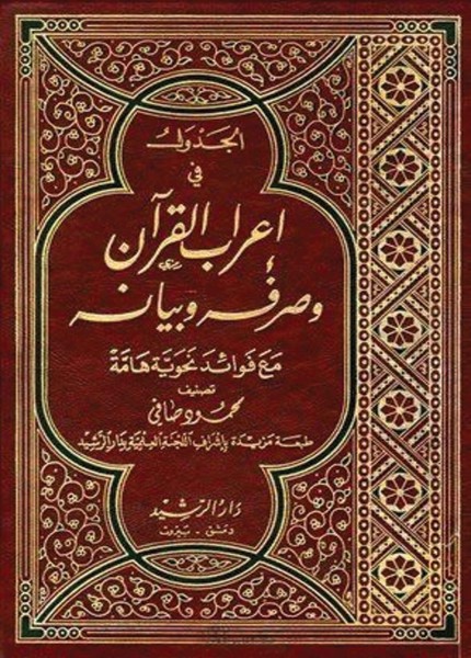 الجدول في إعراب القرآن الكريم