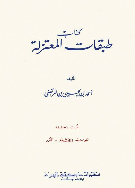 كتاب طبقات المعتزلة