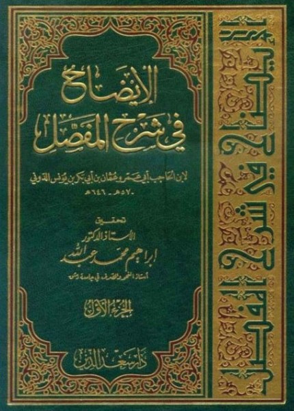 الإيضاح في شرح المفصل