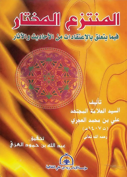 المنتزع المختار فيما يتعلق بالاعتقادات من الأحاديث والآثار