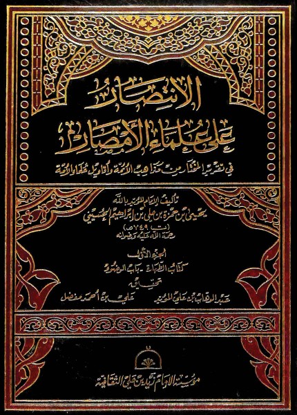 الانتصار على علماء الأمصار