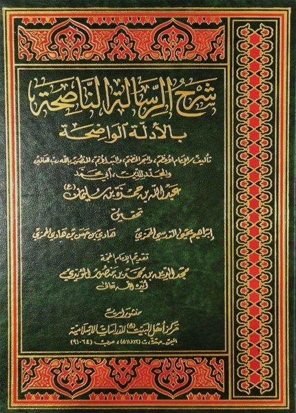 شرح الرسالة الناصحة بالأدلة الواضحة