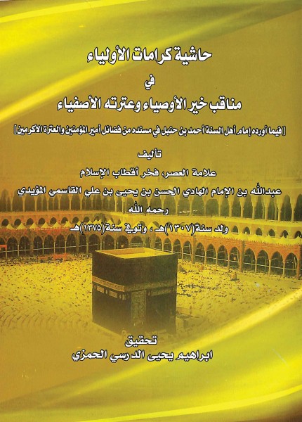 حاشية كرامات الأولياء في مناقب خير الأوصياء وعترته الأصفياء
