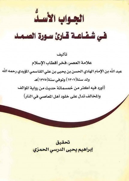 الجواب الأسد في شفاعة قارئ سورة الصمد