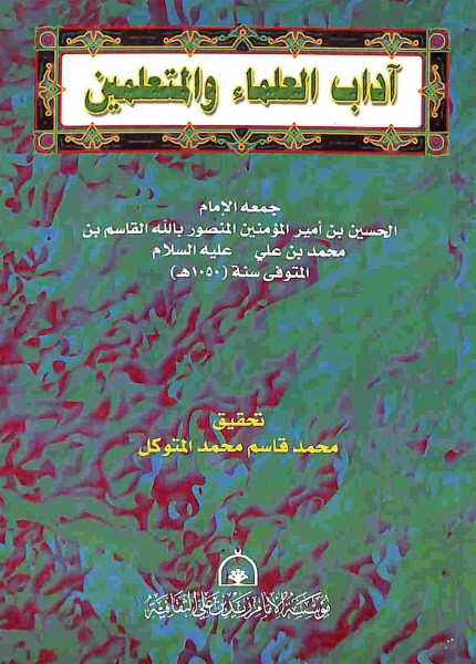 آداب العلماء والمتعلمين