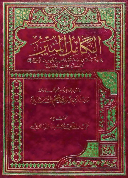 الكامل المنير في إثبات ولاية أمير المؤمنين