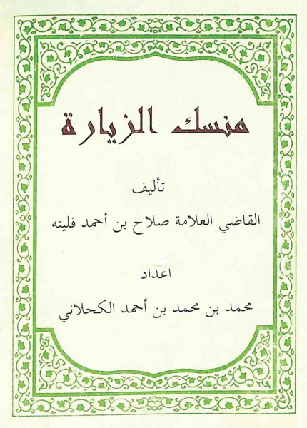 منسك الزيارة