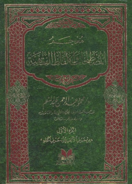 معجم المصطلحات والألفاظ الفقهية