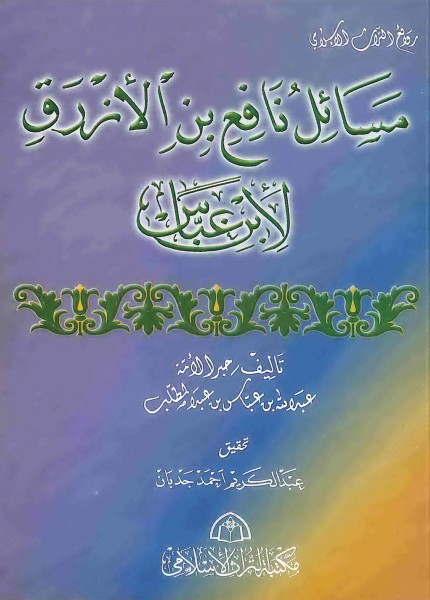 مسائل نافع بن الأزرق