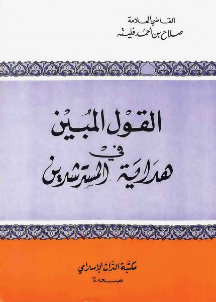 القول المبين في هداية المسترشدين