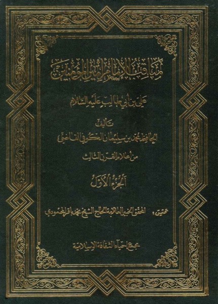 مناقب أمير المؤمنين (ع) للكوفي