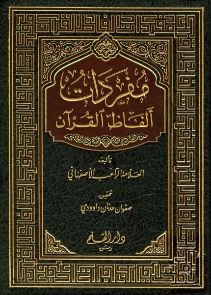 مفردات ألفاظ القرآن