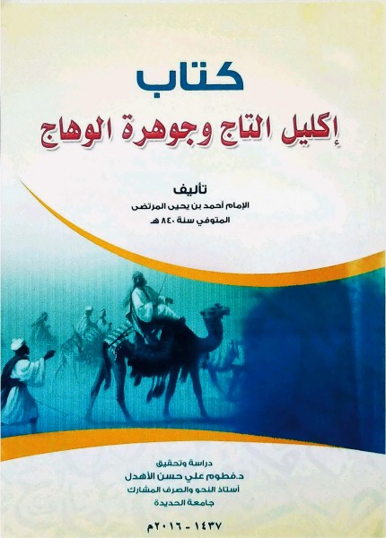 إكليل التاج وجوهرة الوهاج
