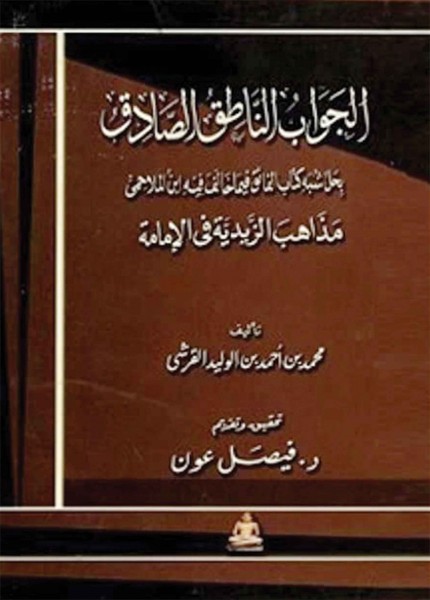 الجواب الناطق الصادق بحل شبه كتاب الفائق
