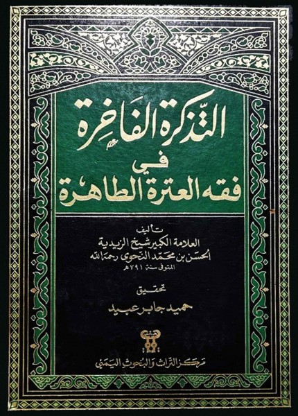 التذكرة الفاخرة في فقه العترة الطاهرة